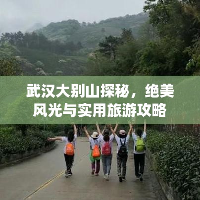 武汉大别山探秘,绝美风光与实用旅游攻略