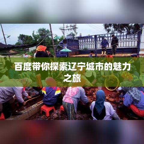 百度带你探索辽宁城市的魅力之旅