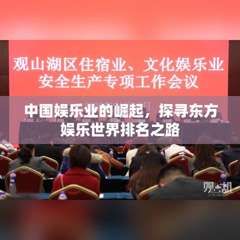 中国娱乐业的崛起,探寻东方娱乐世界排名之路