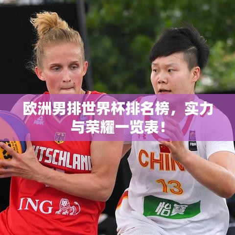 欧洲男排世界杯排名榜,实力与荣耀一览表!