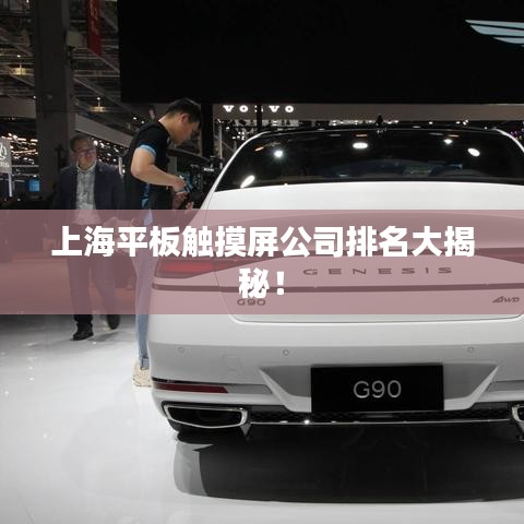 上海平板触摸屏公司排名大揭秘！