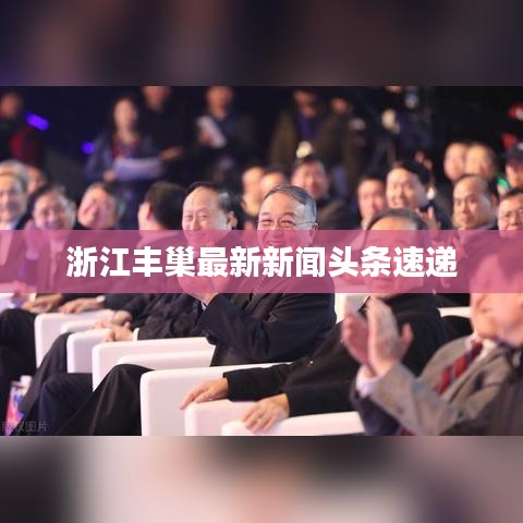 浙江丰巢最新新闻头条速递