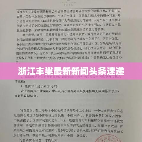 浙江丰巢最新新闻头条速递