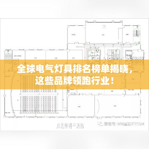 全球电气灯具排名榜单揭晓,这些品牌领跑行业!