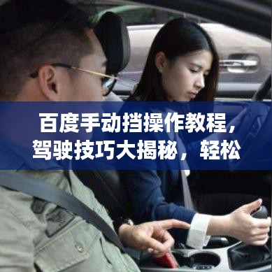 百度手动挡操作教程,驾驶技巧大揭秘,轻松掌握上路技巧