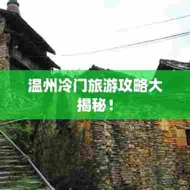 温州冷门旅游攻略大揭秘！