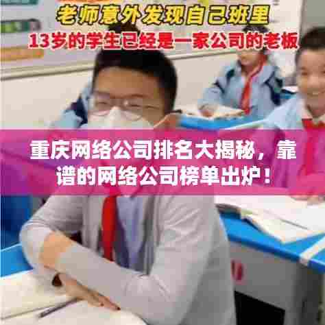 重庆网络公司排名大揭秘,靠谱的网络公司榜单出炉!