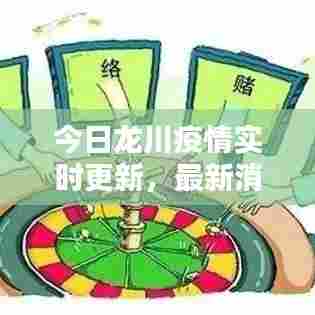 今日龙川疫情实时更新,最新消息汇总