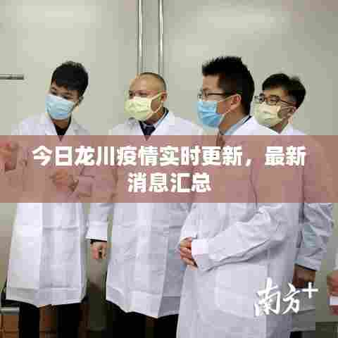 今日龙川疫情实时更新,最新消息汇总