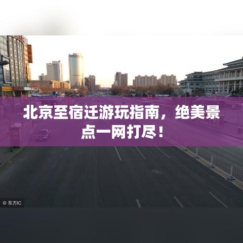 北京至宿迁游玩指南,绝美景点一网打尽!