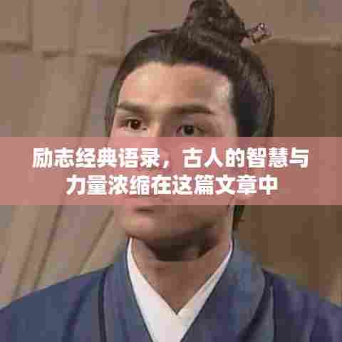 励志经典语录,古人的智慧与力量浓缩在这篇文章中