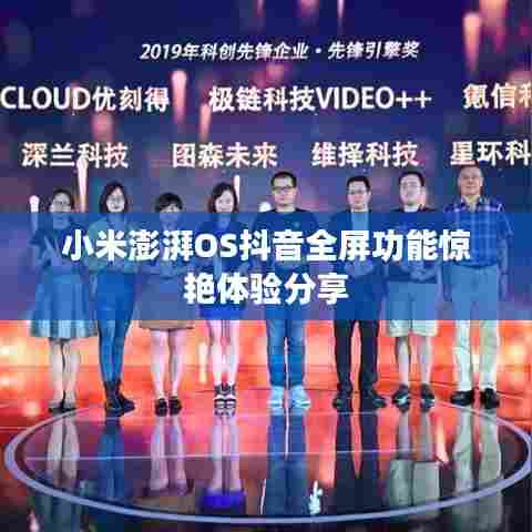 小米澎湃OS抖音全屏功能惊艳体验分享