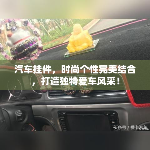 汽车挂件,时尚个性完美结合,打造独特爱车风采!