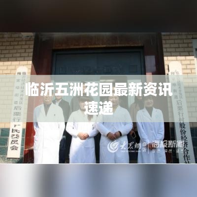 临沂五洲花园最新资讯速递