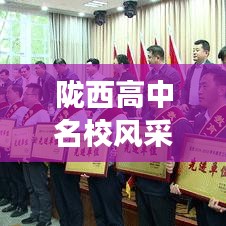 陇西高中名校风采与学术实力揭秘,排名前十榜单重磅出炉!