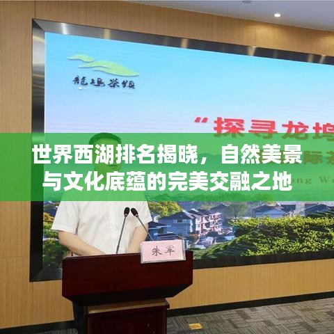 世界西湖排名揭晓,自然美景与文化底蕴的完美交融之地