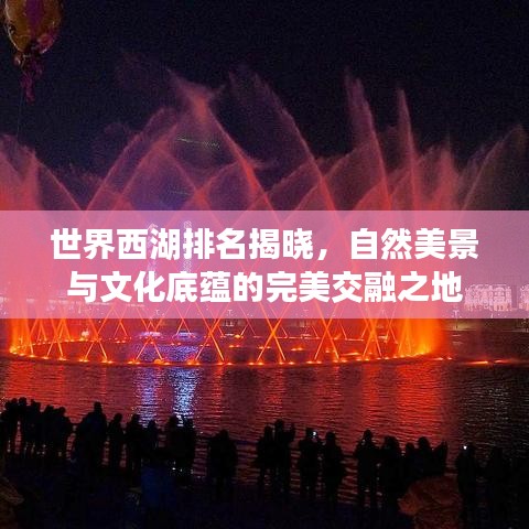 世界西湖排名揭晓,自然美景与文化底蕴的完美交融之地