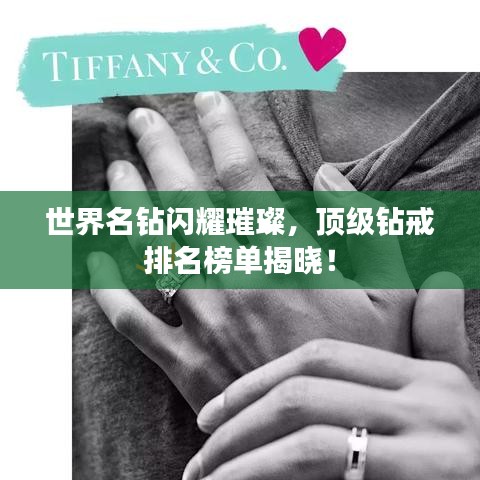 世界名钻闪耀璀璨,顶级钻戒排名榜单揭晓!