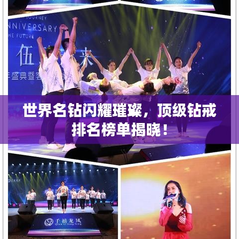 世界名钻闪耀璀璨,顶级钻戒排名榜单揭晓!