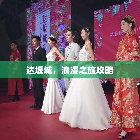 达坂城，浪漫之旅攻略