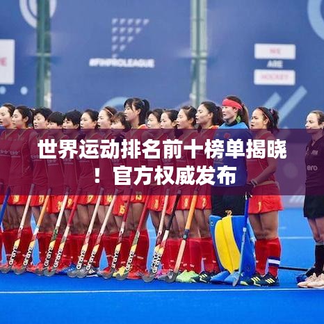 世界运动排名前十榜单揭晓！官方权威发布