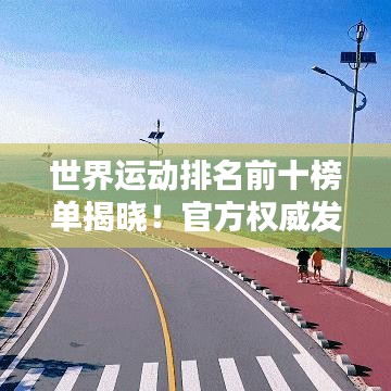 世界运动排名前十榜单揭晓!官方权威发布