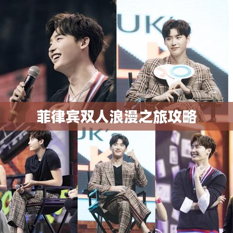 菲律宾双人浪漫之旅攻略