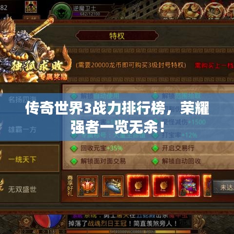 传奇世界3战力排行榜,荣耀强者一览无余!