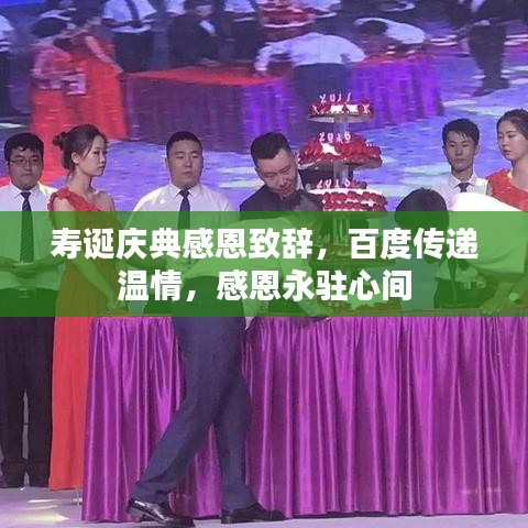 寿诞庆典感恩致辞，百度传递温情，感恩永驻心间