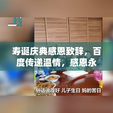 寿诞庆典感恩致辞,百度传递温情,感恩永驻心间