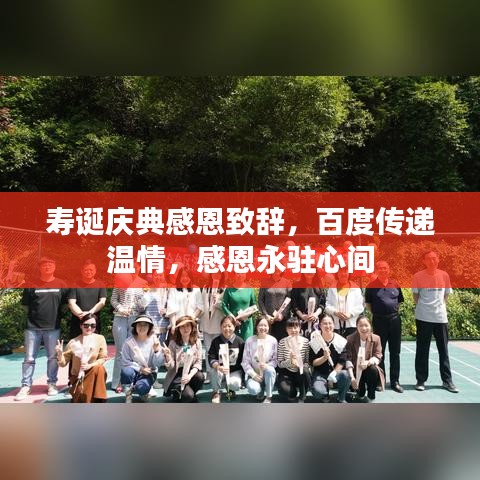 寿诞庆典感恩致辞,百度传递温情,感恩永驻心间