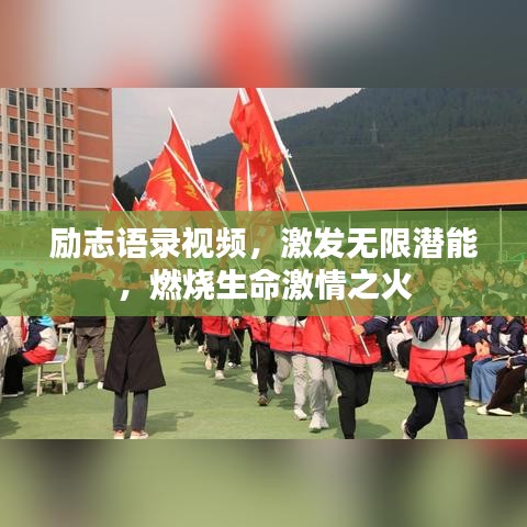 励志语录视频,激发无限潜能,燃烧生命激情之火