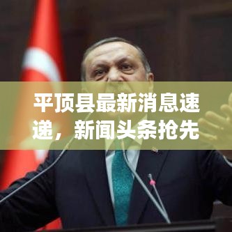 平顶县最新消息速递,新闻头条抢先看