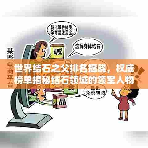 世界结石之父排名揭晓,权威榜单揭秘结石领域的领军人物!