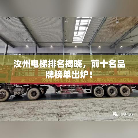 汝州电梯排名揭晓，前十名品牌榜单出炉！