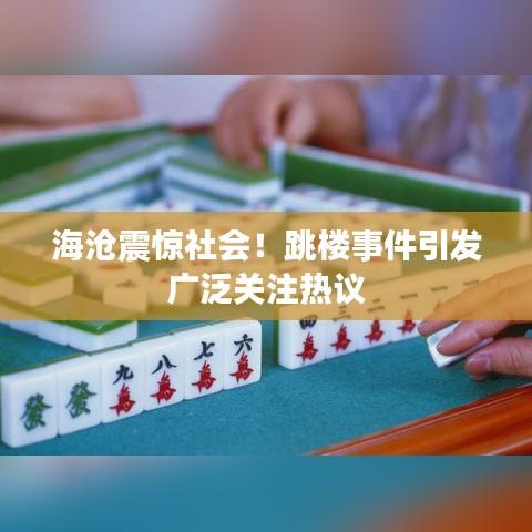 海沧震惊社会！跳楼事件引发广泛关注热议