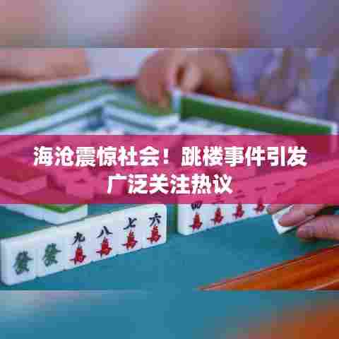 海沧震惊社会!跳楼事件引发广泛关注热议