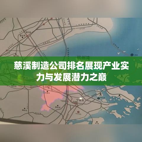 慈溪制造公司排名展现产业实力与发展潜力之巅