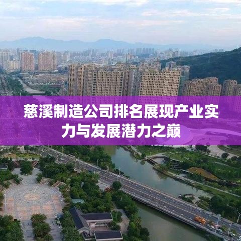 慈溪制造公司排名展现产业实力与发展潜力之巅