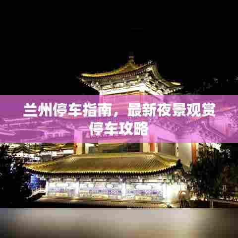 兰州停车指南,最新夜景观赏停车攻略
