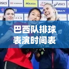 巴西队排球表演时间表曝光,最新揭秘,不容错过!