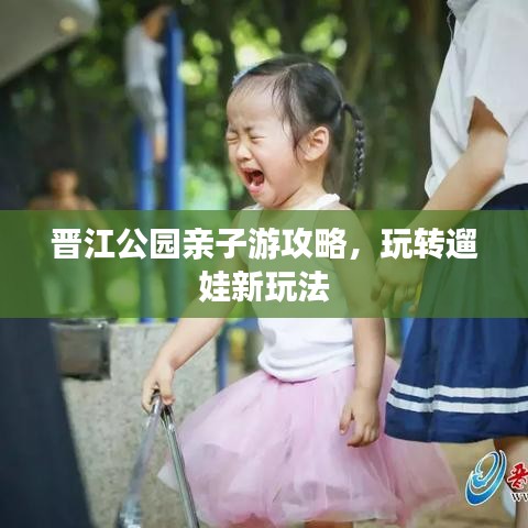 晋江公园亲子游攻略，玩转遛娃新玩法