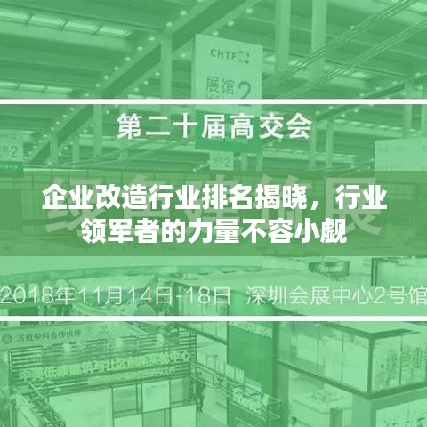 企业改造行业排名揭晓,行业领军者的力量不容小觑