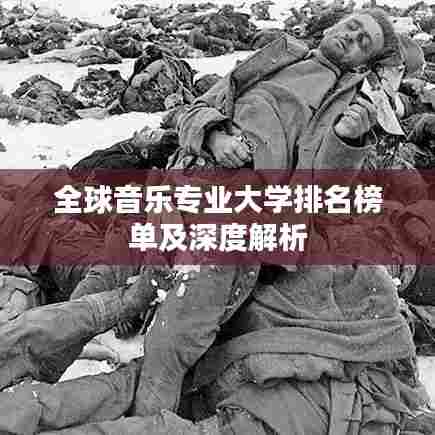 全球音乐专业大学排名榜单及深度解析