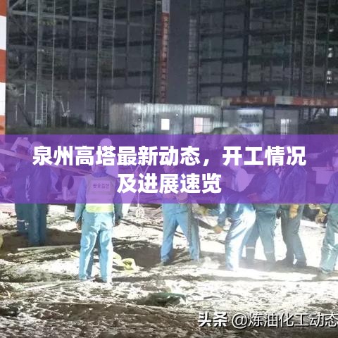 泉州高塔最新动态，开工情况及进展速览