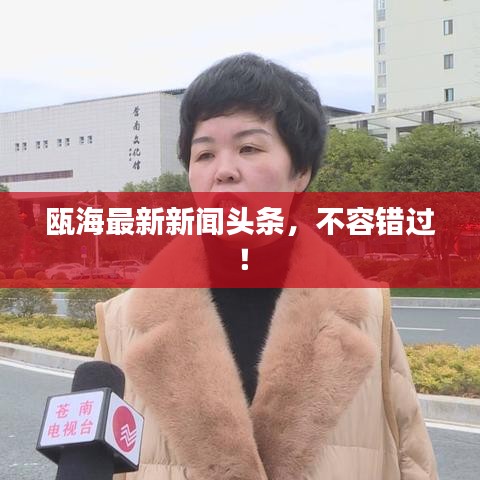 瓯海最新新闻头条,不容错过!