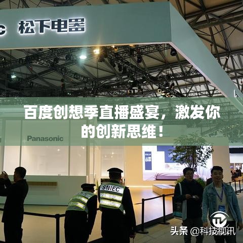 百度创想季直播盛宴,激发你的创新思维!