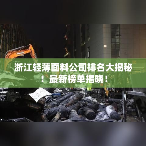 浙江轻薄面料公司排名大揭秘!最新榜单揭晓!
