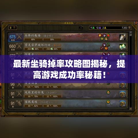 最新坐骑掉率攻略图揭秘，提高游戏成功率秘籍！