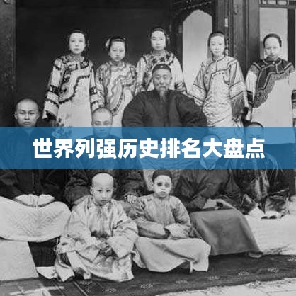 世界列强历史排名大盘点